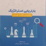 کتاب بازاریابی استراتژیک مفاهیم و مطالعات موردی