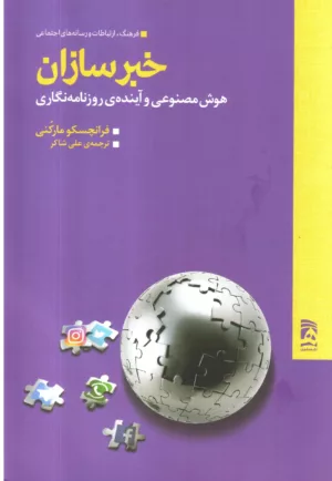 کتاب خبرسازان هوش مصنوعی و آینده روزنامه نگاری