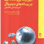 کتاب دروغ رسانی و دستکاری در رسانه های دیجیتال