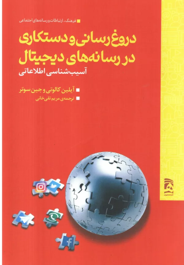 کتاب دروغ رسانی و دستکاری در رسانه های دیجیتال