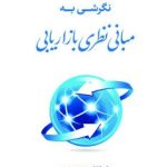 کتاب نگرشی به مبانی نظری بازاریابی