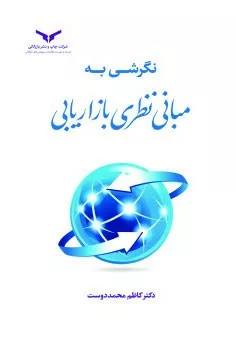 کتاب نگرشی به مبانی نظری بازاریابی