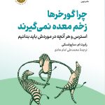 کتاب چرا گورخرها زخم معده نمی گیرند اثر رابرت ام.ساپولسکی 1404