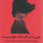 کتاب عیبی ندارد اگر حالت خوش نیست