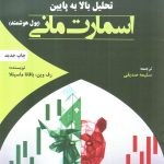 کتاب تحلیل بالا به پایین اسمارت مانی پول هوشمند