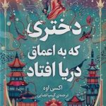 کتاب دختری که به اعماق دریا افتاد