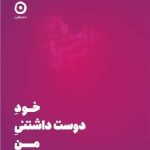 کتاب خود دوست داشتنی من