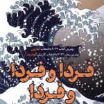 کتاب فردا و فردا و فردا