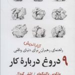 کتاب 9 دروغ درباره کار راهنمای رهبران آزاداندیش برای دنیای واقعی