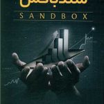 کتاب سندباکس چیستی محیط آزمون و نقش آن در بازارهای مالی