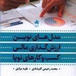 کتاب مدل های نوین ارزش گذاری مالی کسب و کارهای نوپا