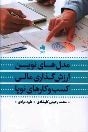 کتاب مدل های نوین ارزش گذاری مالی کسب و کارهای نوپا