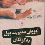 کتاب آموزش مدیریت پول به کودکان