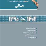 کتاب مجموعه سوالات کنکور دکتری نیمه متمرکز دانشگاه های سراسری مالی با پاسخ تشریحی