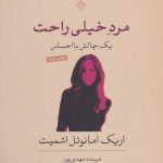 کتاب مرد خیلی راحت یک چالش با احساس