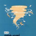 کتاب آنچه نمی خواهند درباره پول بدانید