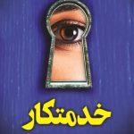 کتاب خدمتکار