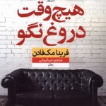 کتاب هیچ وقت دروغ نگو