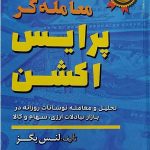 کتاب معامله گر پرایس اکشن تمام رنگی