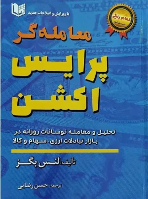 کتاب معامله گر پرایس اکشن تمام رنگی