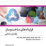 کتاب قرارداد های ساخت و ساز تولیدی صنعتی