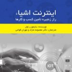 کتاب اینترنت اشیا راز زنجیره تامین کسب و کارها