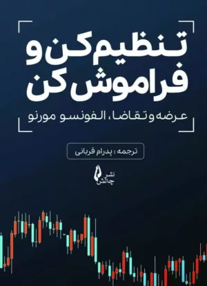 کتاب تنظیم کن و فراموش کن عرضه و تقاضا الفونسو مورنو