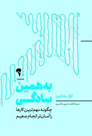 کتاب به همین سادگی چگونه مهم ترین کارها را آسان تر انجام بدهیم