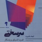 کتاب سرسختی قدرت اشتیاق و پشتکار