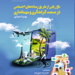 کتاب بازاریابی از طریق رسانه های اجتماعی در صنعت گردشگری و مهمانداری