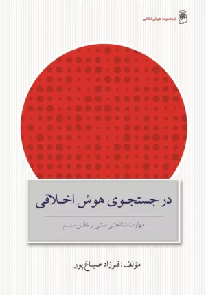 کتاب در جست و جوی هوش اخلاقی مهارت شناختی مبتنی بر عقل سلیم