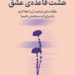 کتاب هشت قاعده عشق