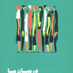 کتاب درمیان ما فرهنگ ها چگونه احساسات را شکل می دهند