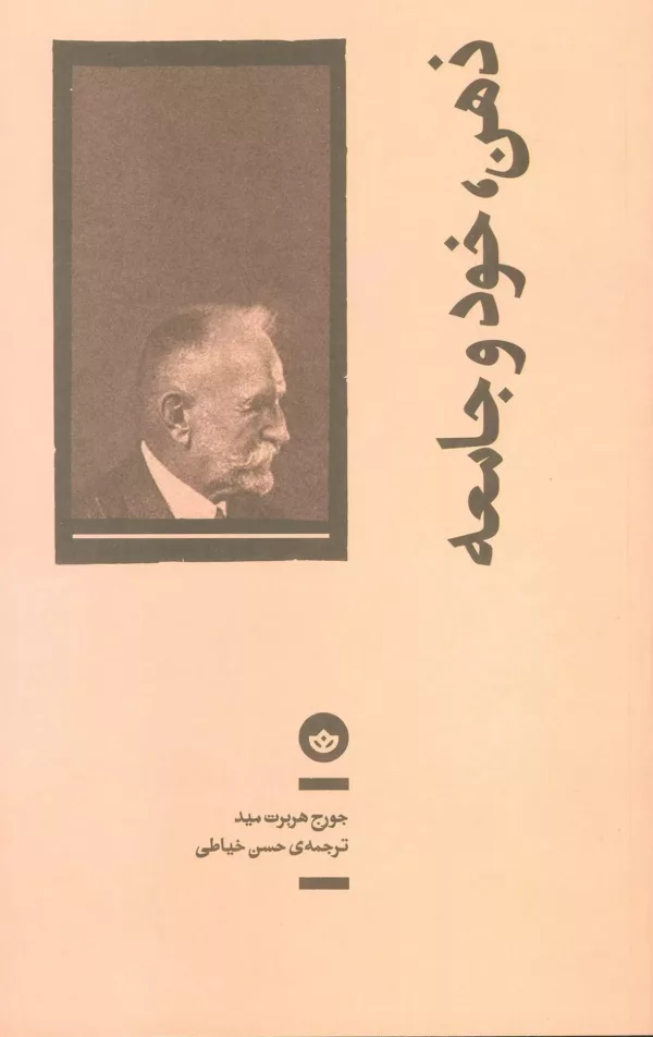 کتاب ذهن خود و جامعه