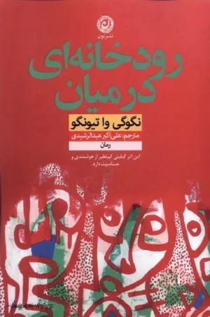 کتاب رود خانه ای در میان