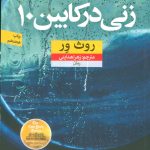 کتاب زنی در کابین 10