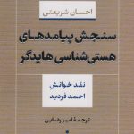 کتاب سنجش پیامدهای هستی شناسی هایدگر