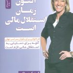 کتاب اکنون زمان استقلال مالی است