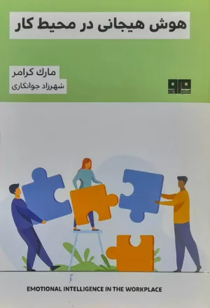 کتاب هوش هیجانی در محیط کار