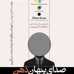 کتاب صدای پنهان ذهن