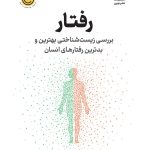 کتاب رفتار بررسی زیست شناختی بهترین و بدترین رفتارهای انسان