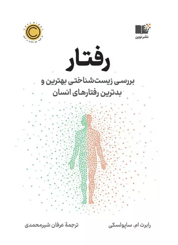 کتاب رفتار بررسی زیست شناختی بهترین و بدترین رفتارهای انسان