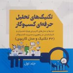 کتاب تکنیک های تحلیل حرفه ای کسب و کار