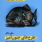 کتاب طرح های جنون آمیز