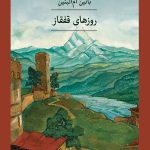 کتاب روزهای قفقاز