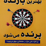 کتاب بهترین بازنده برنده می شود