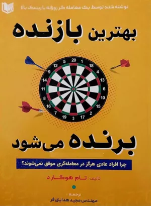 کتاب بهترین بازنده برنده می شود