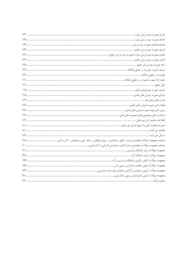 کتاب راهنمای کاربردی مفاهیم پایه ای گزارشگری مالی