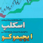 کتاب تکنیک ها و استراتژی های اسکلپ به وسیله سیستم معاملاتی ایچیموکو از مقدماتی تا تدوین استراتژی معاملاتی