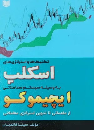 کتاب تکنیک ها و استراتژی های اسکلپ به وسیله سیستم معاملاتی ایچیموکو از مقدماتی تا تدوین استراتژی معاملاتی